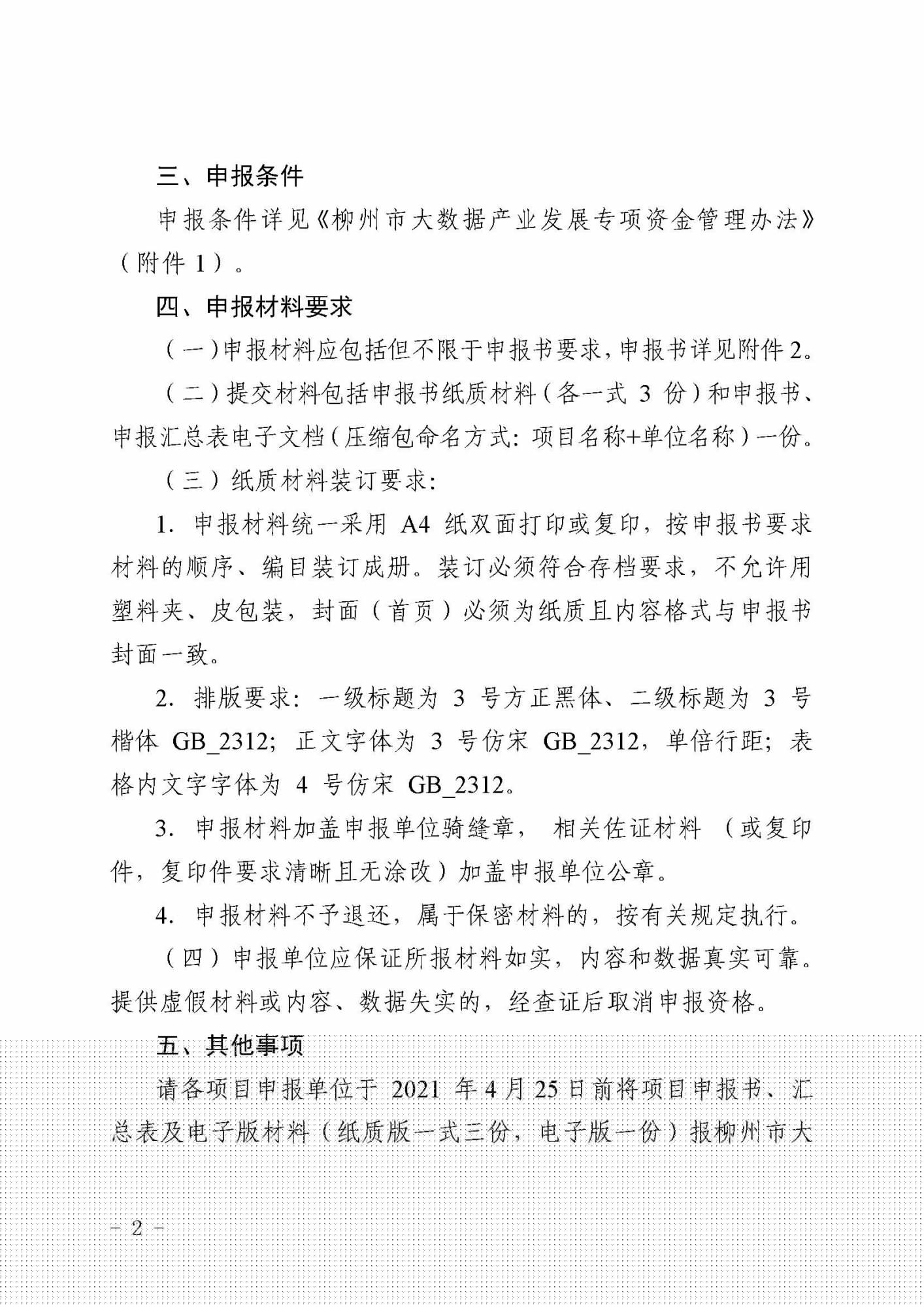 柳數(shù)據(jù)通〔2021〕4號(hào)  關(guān)于申報(bào)2021年柳州市大數(shù)據(jù)產(chǎn)業(yè)發(fā)展專項(xiàng)資金項(xiàng)目的通知(1)_頁面_2.jpg
