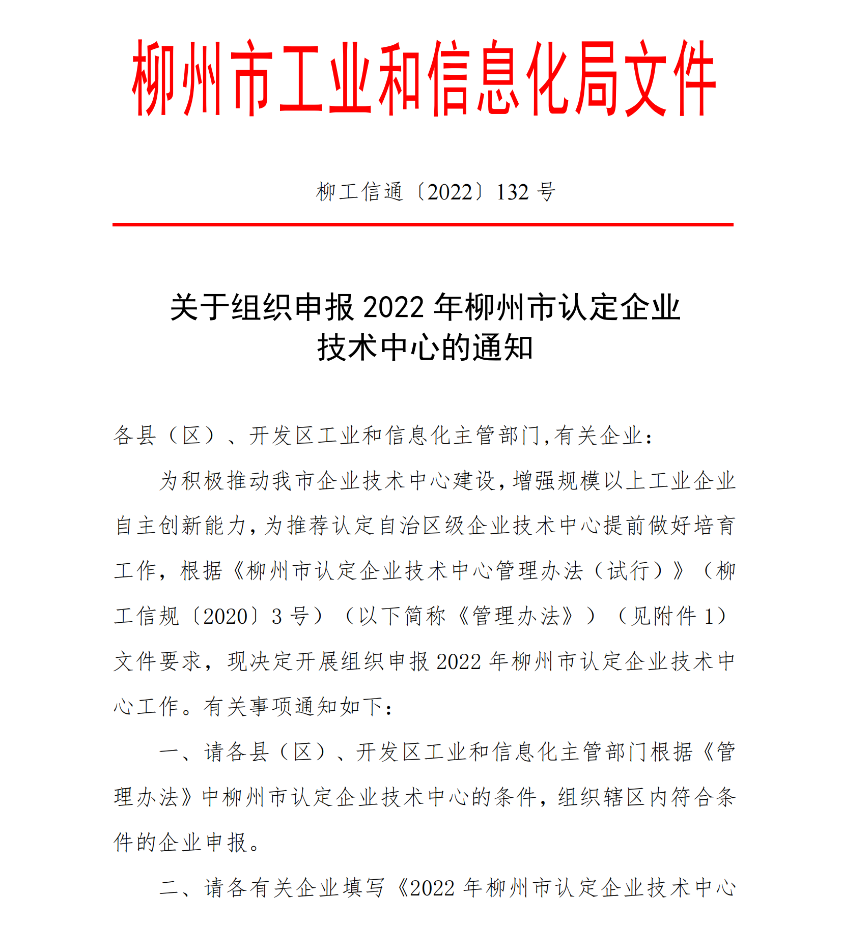 關于組織申報2022年柳州市認定企業(yè)技術中心的通知_00.png